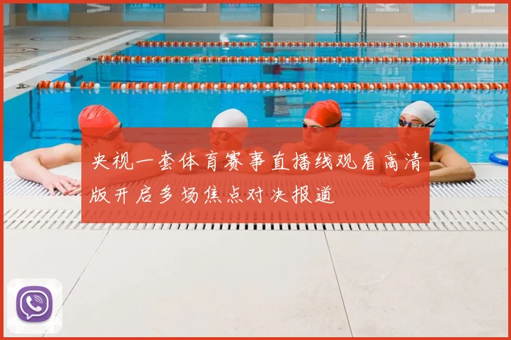央视一套体育赛事直播线观看高清版开启多场焦点对决报道