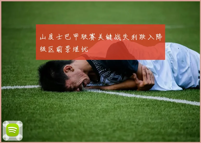 山度士巴甲联赛关键战失利跌入降级区前景堪忧