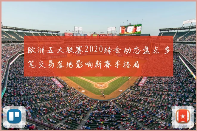 欧洲五大联赛2020转会动态盘点 多笔交易落地影响新赛季格局