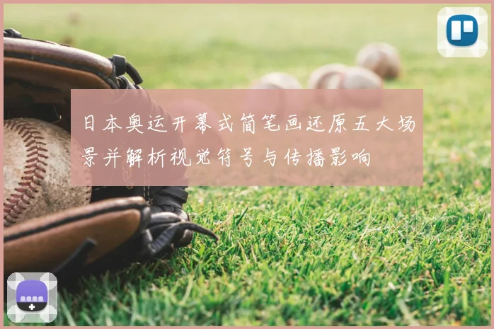 日本奥运开幕式简笔画还原五大场景并解析视觉符号与传播影响