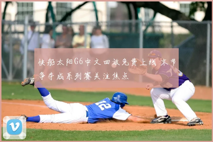 快船太阳G6中文回放免费上线 末节争夺成系列赛关注焦点