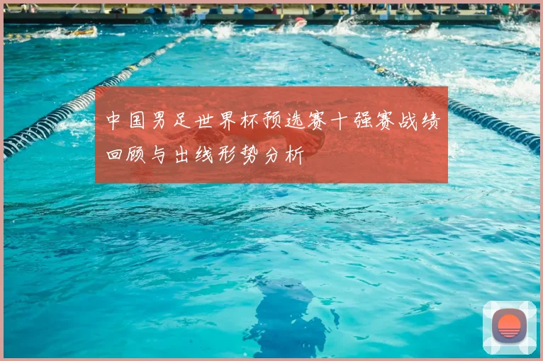 中国男足世界杯预选赛十强赛战绩回顾与出线形势分析