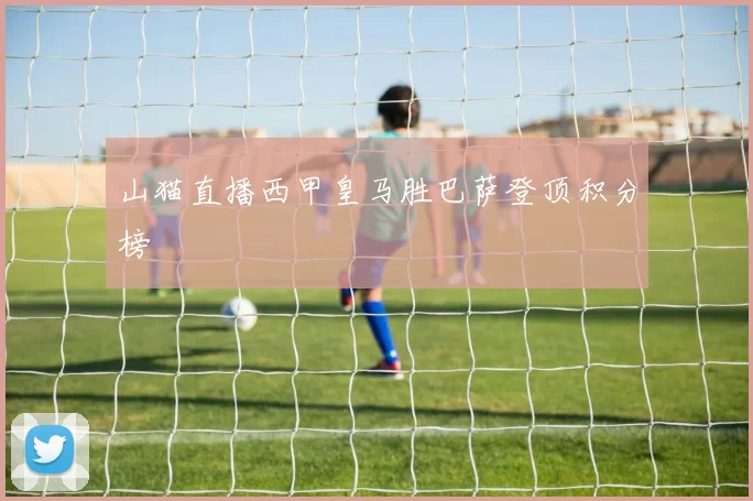 山猫直播西甲皇马胜巴萨登顶积分榜