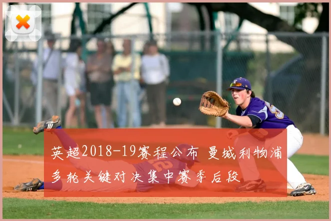 英超2018-19赛程公布 曼城利物浦多轮关键对决集中赛季后段