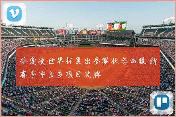 谷爱凌世界杯复出参赛状态回暖 新赛季冲击多项目奖牌