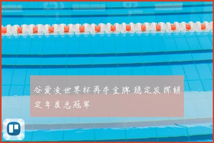 谷爱凌世界杯再夺金牌 稳定发挥锁定年度总冠军
