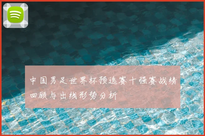中国男足世界杯预选赛十强赛战绩回顾与出线形势分析