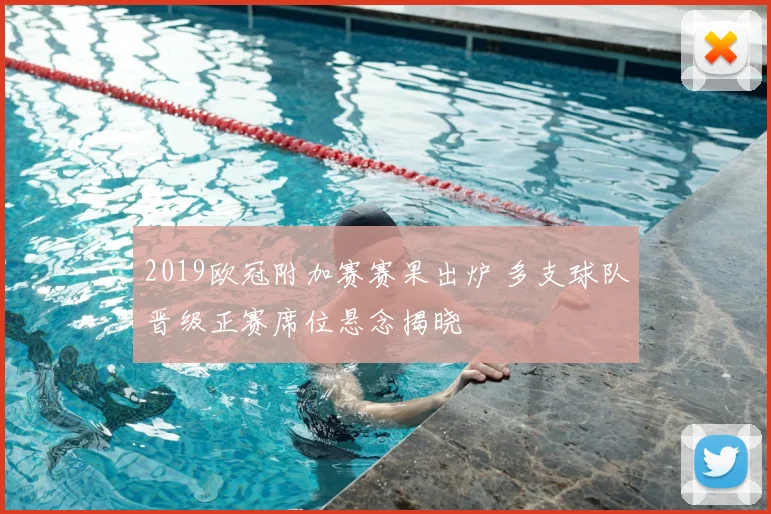 2019欧冠附加赛赛果出炉 多支球队晋级正赛席位悬念揭晓