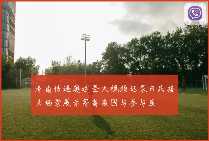 济南传递奥运圣火视频记录市民接力场景展示筹备氛围与参与度