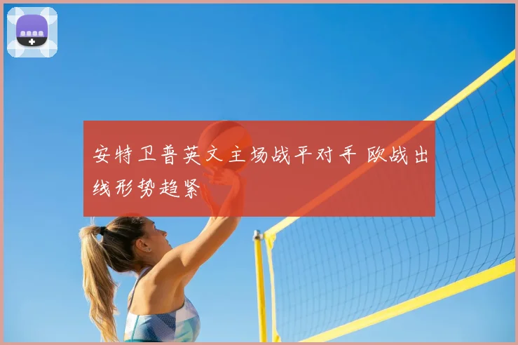 安特卫普英文主场战平对手 欧战出线形势趋紧