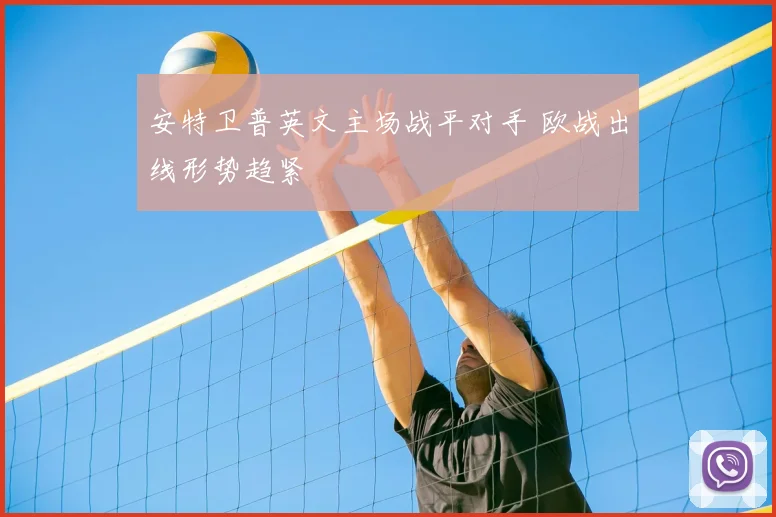 安特卫普英文主场战平对手 欧战出线形势趋紧
