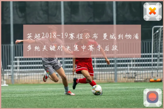 英超2018-19赛程公布 曼城利物浦多轮关键对决集中赛季后段