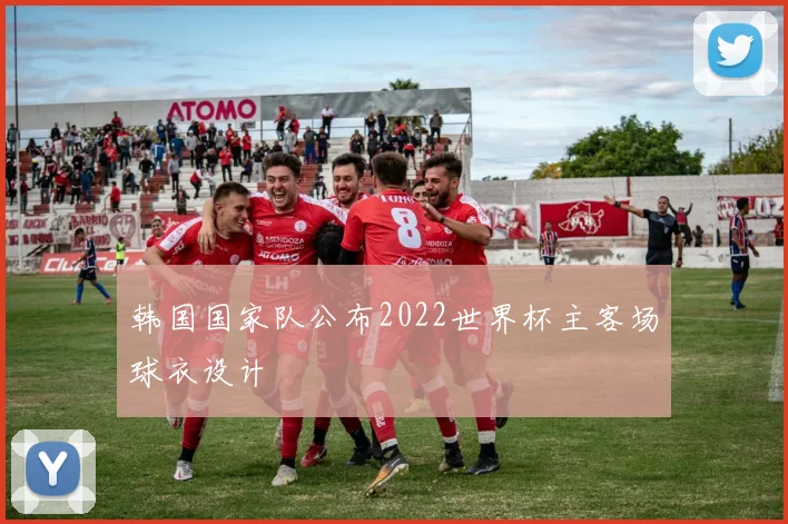 韩国国家队公布2022世界杯主客场球衣设计