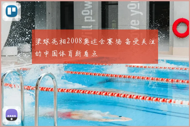 梁球亮相2008奥运会赛场 备受关注的中国体育新看点