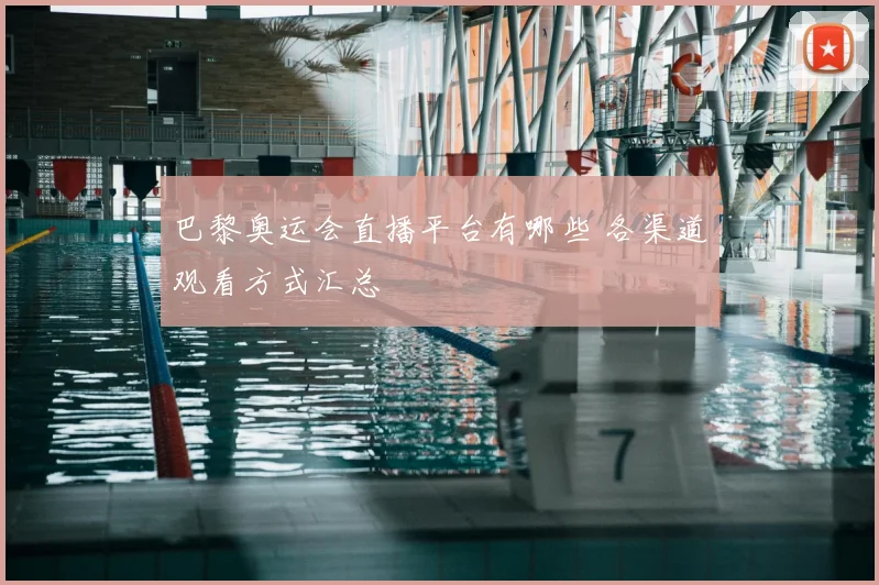 巴黎奥运会直播平台有哪些 各渠道观看方式汇总