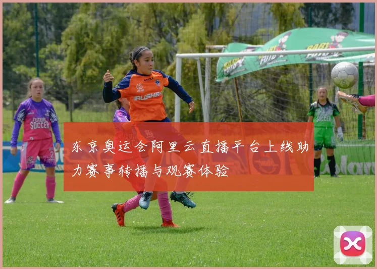 东京奥运会阿里云直播平台上线助力赛事转播与观赛体验