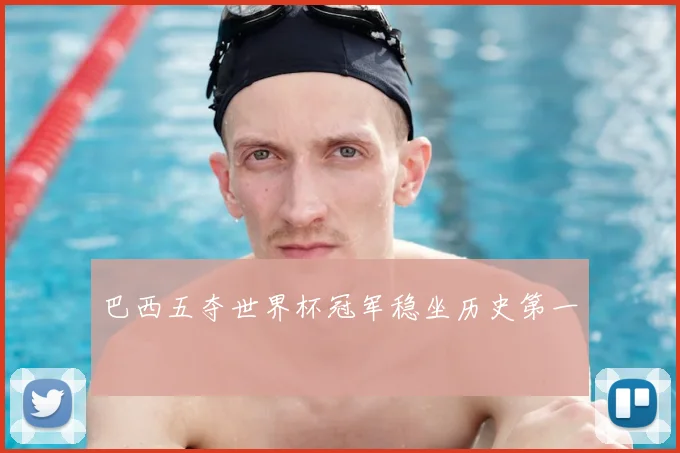 巴西五夺世界杯冠军稳坐历史第一