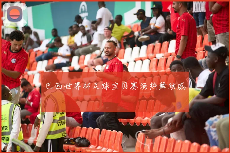巴西世界杯足球宝贝赛场热舞助威