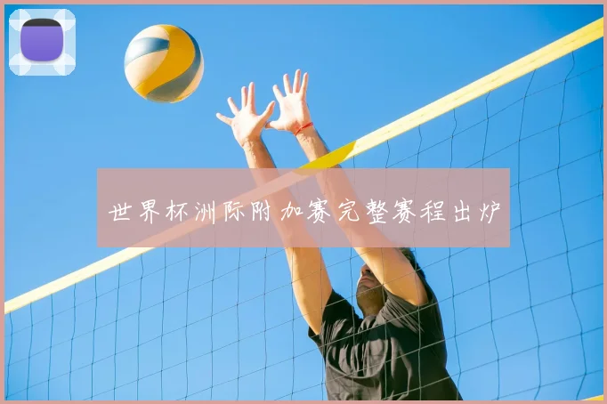 世界杯洲际附加赛完整赛程出炉