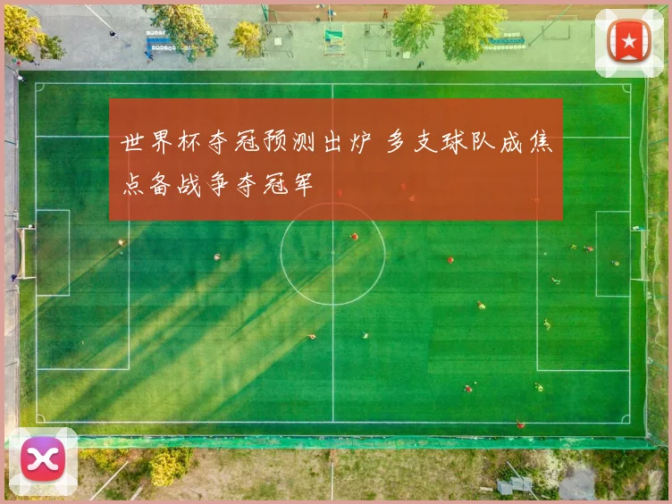 世界杯夺冠预测出炉 多支球队成焦点备战争夺冠军