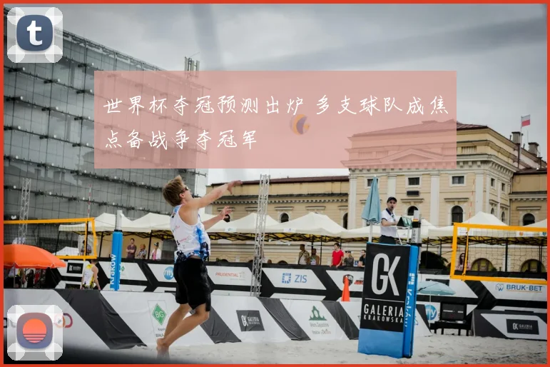 世界杯夺冠预测出炉 多支球队成焦点备战争夺冠军