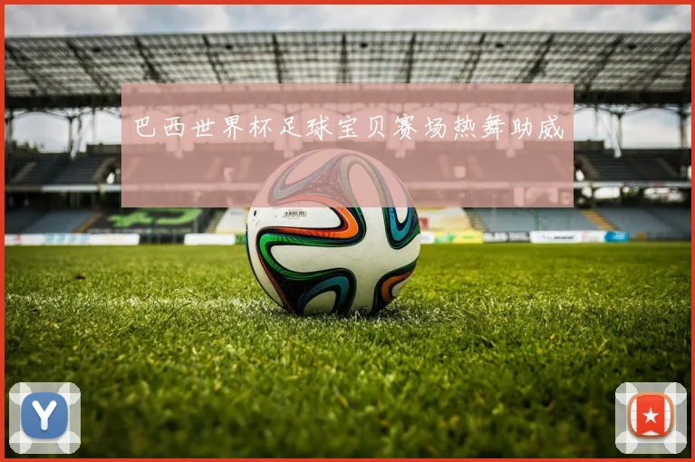 巴西世界杯足球宝贝赛场热舞助威