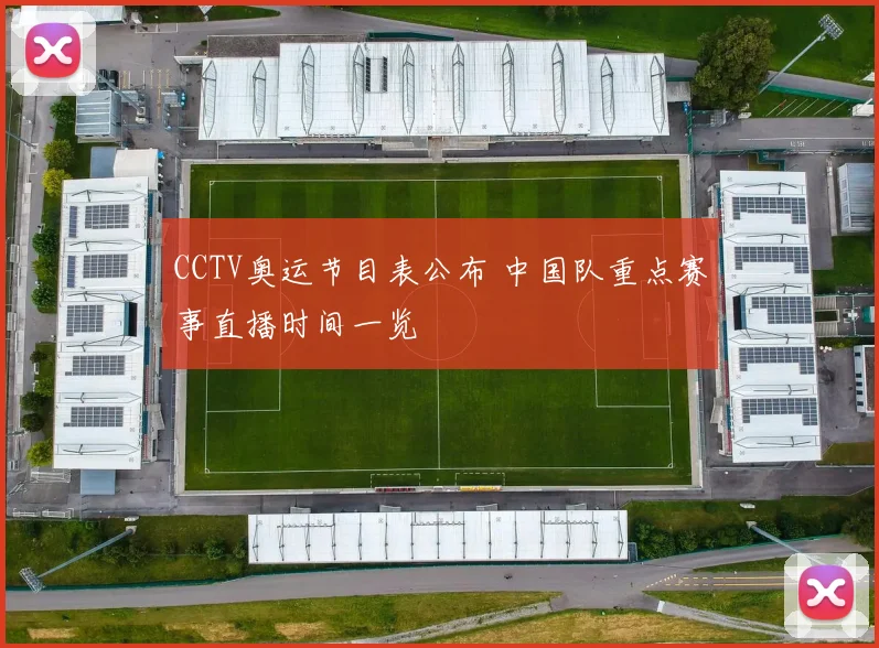 CCTV奥运节目表公布 中国队重点赛事直播时间一览