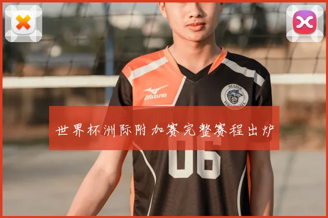 世界杯洲际附加赛完整赛程出炉